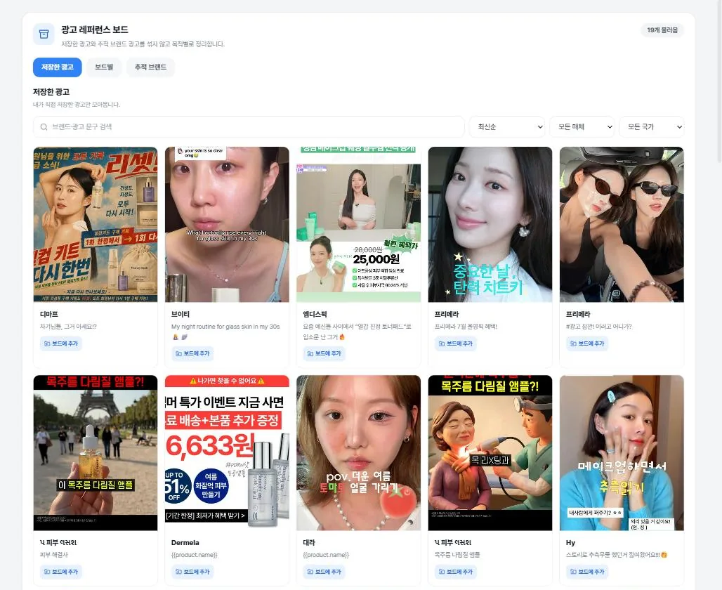 KOAD 내 보드. 저장한 광고를 브랜드와 카피 첫 줄과 함께 격자로 보여 주고 매체·국가·정렬로 거르는 화면